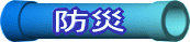 防災
