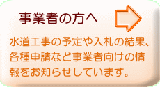 事業者の方へのボタン