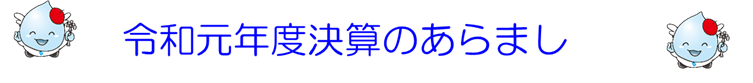 令和元年度決算のあらまし