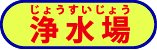 浄水場 浄水場