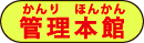 管理本館 管理本館
