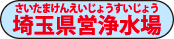 埼玉県営浄水場