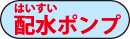 配水ポンプ 配水ポンプ