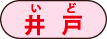 井戸 井戸