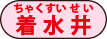 着水井 着水井