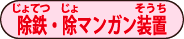 除鉄・除マンガン装置 除鉄・除マンガン装置