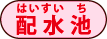 配水池 配水池