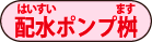 配水ポンプ枡 配水ポンプ枡