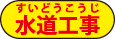 水道工事 水道工事