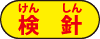 検針 検針