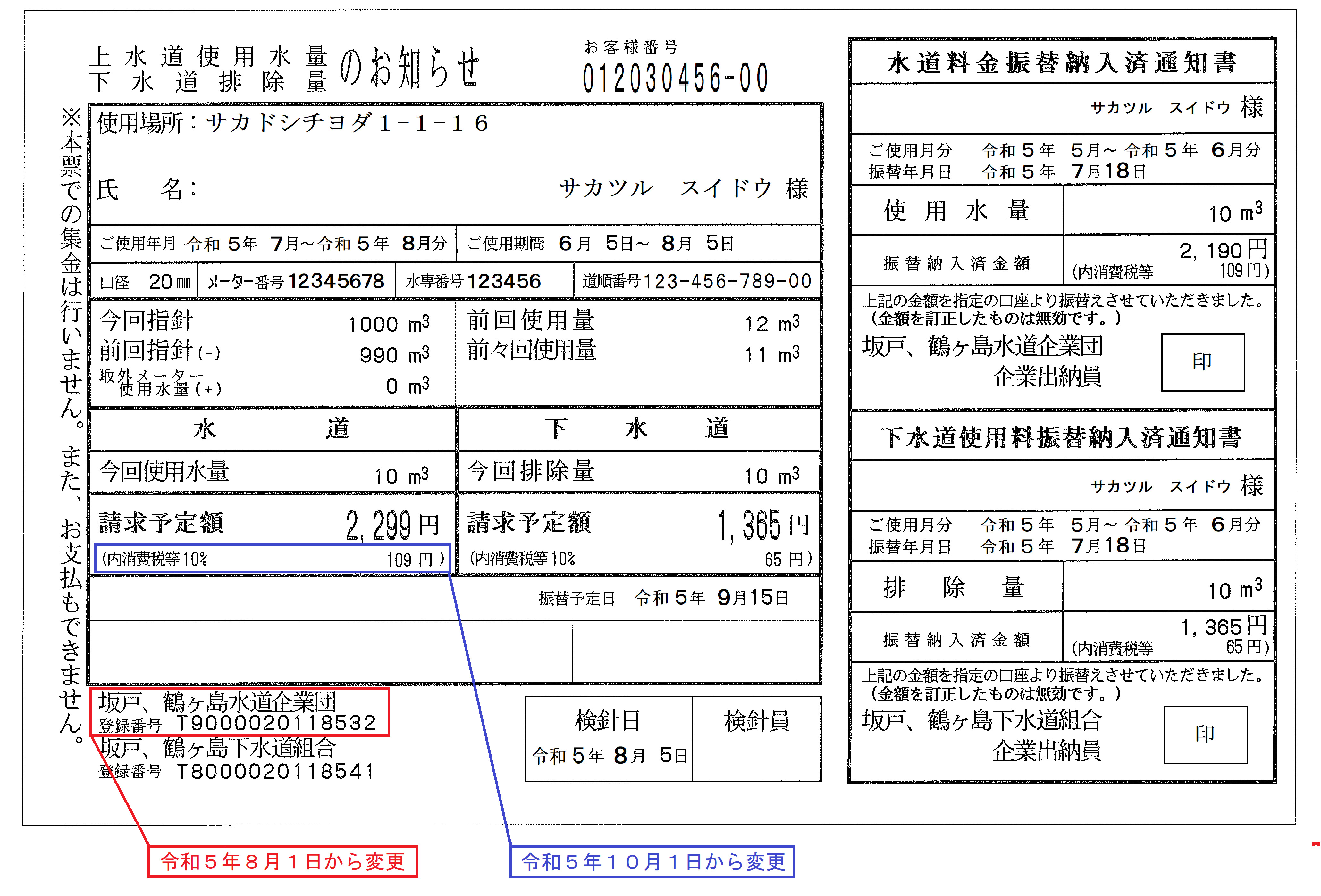 変更後の検針票