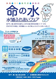 命の水 水道ふれあいフェア 案内チラシ