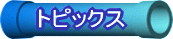 �g�s�b�N�X