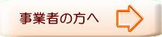 事業者の方へボタン