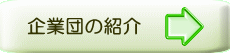 企業団の紹介ボタン