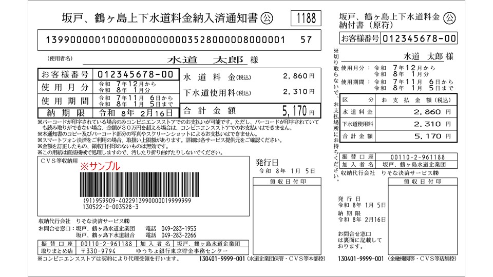 【みつば】 15日 購入 お支払い 坂戸、鶴ヶ島水道企業団 検針について ページ