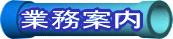 業務案内 業務案内タイトル