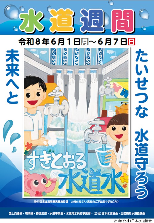 令和8年度水道週間ポスター